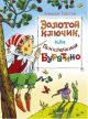 Золотой ключик, или Приключения Буратино (иллюстр. Игоря Глазова)