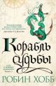 Сага о живых кораблях. Книга 3. Корабль судьбы (книга с дефектом)