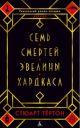 Семь смертей Эвелины Хардкасл