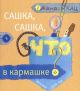 Сашка, Сашка,что в кармашке? (мягк.обл.)