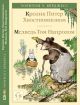 Кролик Питер Хвостпомпоном. Медведь Том Напролом.
