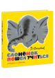 Слоненок пошел учиться (иллюстр. Евгения Григорьевича Монина)