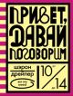 Привет,  давай поговорим.