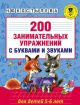 200 занимательных упражнений с буквами и звуками (мягк.обл.)
