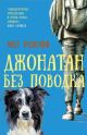 Джонатан без поводка