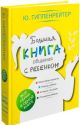 Большая книга общения с ребенком