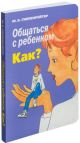Общаться с ребенком. Как? (мягк.обл.)