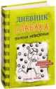 Дневник слабака 8. Полоса невезения (книга с дефектом)