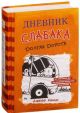 Дневник слабака 9. Долгая дорога