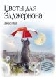 Цветы для Элджернона (серия Большие книги Маленького Принца)