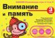 Gakken. 3+ Внимание и память (мягк.обл.)