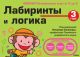 Gakken. 3+ Лабиринты и логика (мягк.обл.)