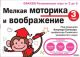 Gakken. 3+ Мелкая моторика и воображение (мягк.обл.)