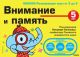 Gakken. 5+ Внимание и память (мягк.обл.)