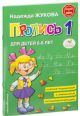 Пропись 1 (мягк.обл.)