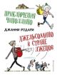 Приключения Чиполлино. Джельсомино в Стране лжецов (иллюстр. Р. Вердини)