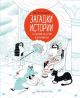 Загадки истории. 25 заданий на логику и воображение (мягк.обл.)