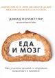 Еда и мозг. Что углеводы делают со здоровьем, мышлением и памятью (мягк.обл.)