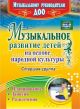 Музыкальное развитие детей на основе народной культуры: планирование, занятия, развлечения. (мягк.обл.)