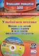 Улыбнемся песенке. Песни для детей дошкольного и младшего школьного возраста + CD (мягк.обл.)