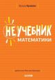 Неучебник. Неучебник математики