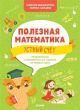 Полезная математика. Устный счёт. Развивающие и увлекательные задания на каждый день (мягк.обл.)