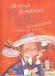 Пеппи Длинныйчулок собирается в путь (иллюстр. Н. Бугославской)