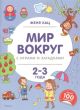 Мир вокруг с играми и загадками (2-3 года) (мягк.обл.)
