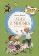 Лёля и Минька и другие рассказы (книга с дефектом)