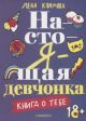 Настоящая девчонка. Книга о тебе. ( 18+)