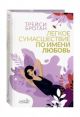 Легкое сумасшествие по имени любовь (книга с дефектом)