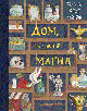 Дом, где живет магия