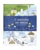 С востока на запад: Путешествие письма в бутылке