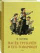 Васек Трубачев и его товарищи. Книга первая