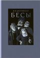 Бесы (серия Классика Речи)