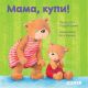 Мама, купи!