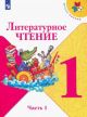 Литературное чтение. 1 класс. Учебник. Часть 1 (мягк.обл.)