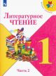 Литературное чтение. 1 класс. Учебник. Часть 2 (мягк.обл.)