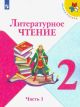 Литературное чтение. 2 класс. Учебник. Часть 1. (мягк.обл.)
