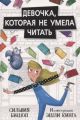 Девочка, которая не умела читать (мягк.обл.)
