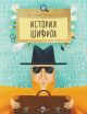 История шифров (мягк.обл.)