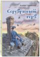 Серебряный герб: повесть