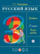 Русский язык. 3 класс. Учебник в 2-х частях. Часть. 1.