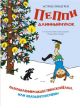 Пеппи Длинныйчулок. Разграблениерождественскойёлки, или Хватайчтохочешь!