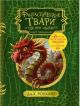 Фантастические твари и где они обитают (+ 6 новых тварей) (с черно-белыми иллюстрациями)
