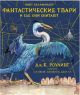Фантастические твари и где они обитают (с цветными иллюстрациями)