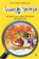 Агата Мистери. Книга 4. Кража на Ниагарском водопаде
