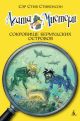 Агата Мистери. Книга 6. Сокровище Бермудских островов