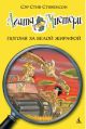 Агата Мистери. Книга 8. Погоня за белой жирафой