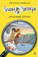 Агата Мистери. Книга 10. Опасный круиз